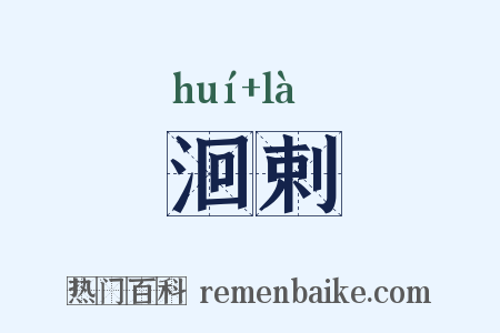 洄剌是什么意思的图片